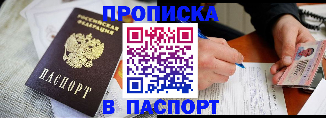 временная прописка в Шебекино